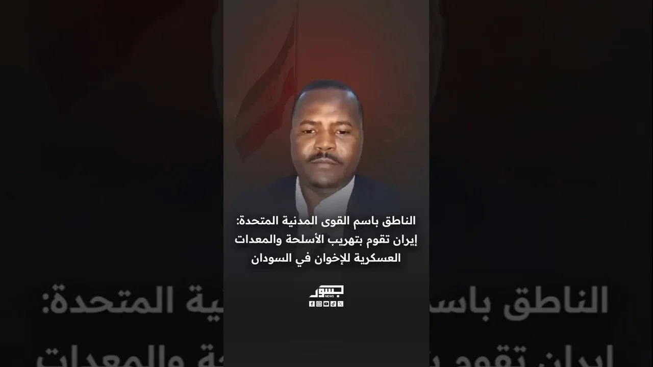 الناطق باسم القوى المدنية المتحدة عثمان عبدالرحمن: إيران تهرب أسلحة ومعدات عسكرية للإخوان في السودان