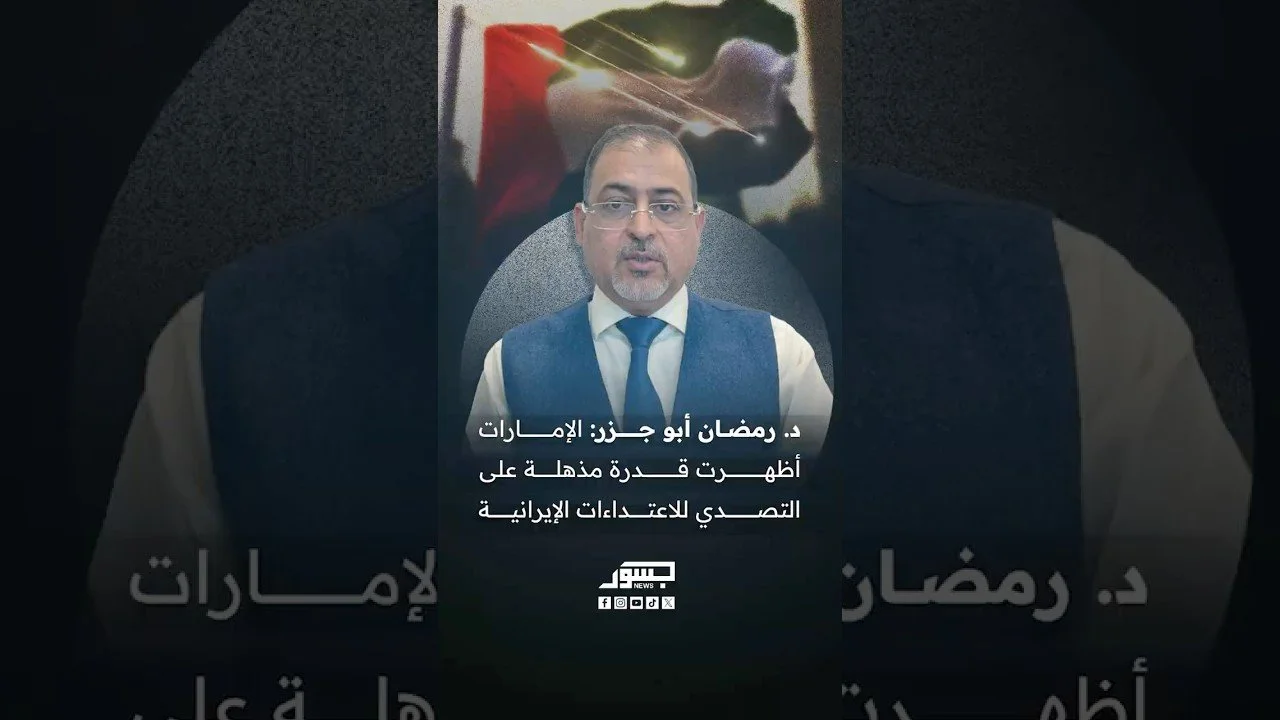 د. رمضان أبو جزر: الإمارات أظهرت قدرة مذهلة على التصدي للاعتداءات الإيرانية