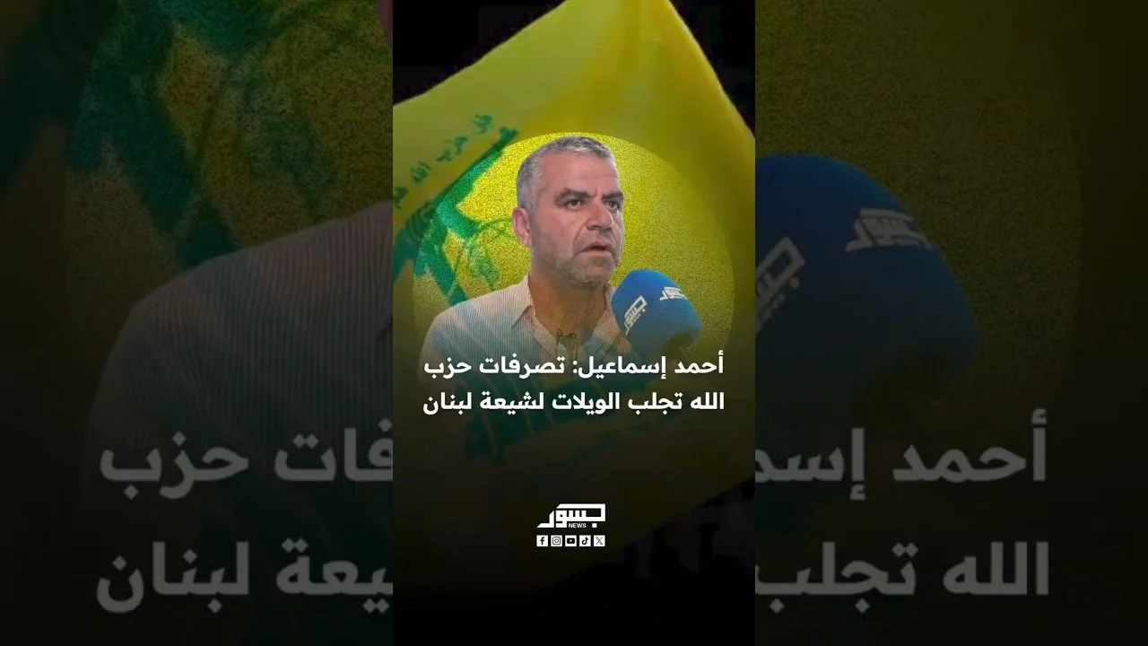 الناشط السياسي اللبناني أحمد إسماعيل: تصرفات حزب الله تجلب الويلات لشيعة لبنان