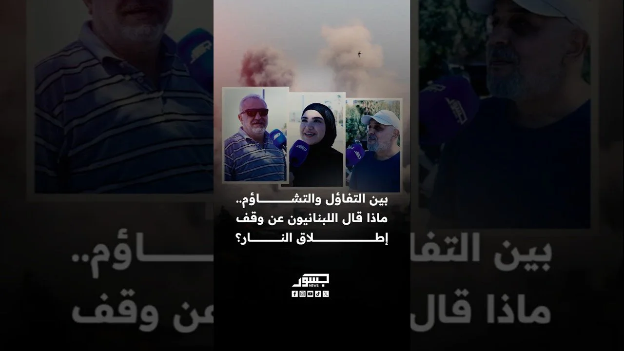 بين التفاؤل والتشاؤم.. ماذا قال اللبنانيون عن وقف إطلاق النار؟