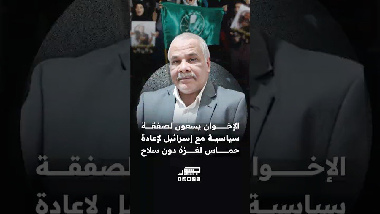 الكاتب الصحفي أيمن خالد: تسعى جماعة الإخوان لصفقة سياسية مع إسرائيل لإعادة حماس إلى غزة دون سلاح