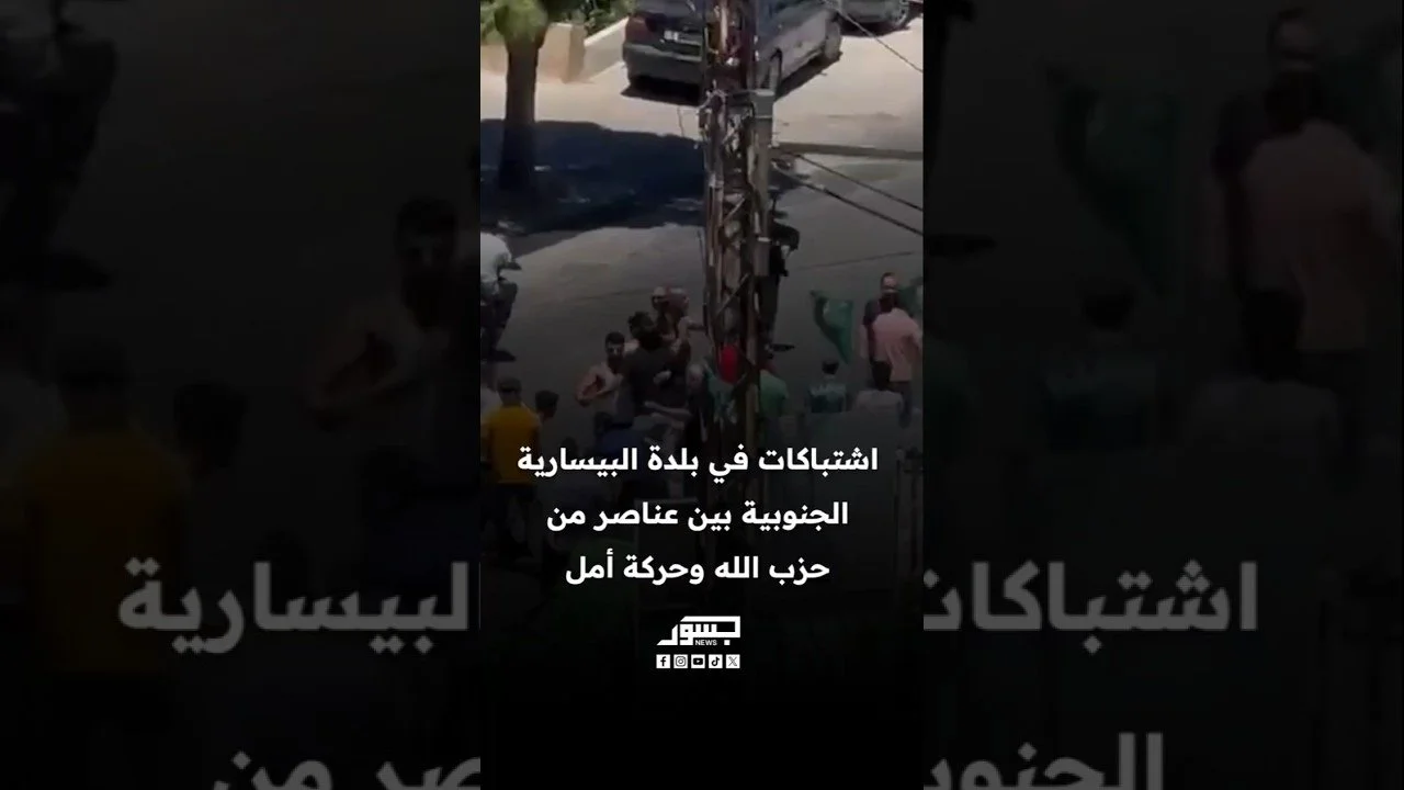 اشتباكات في بلدة البيسارية الجنوبية بين عناصر حزب الله وحركة أمل