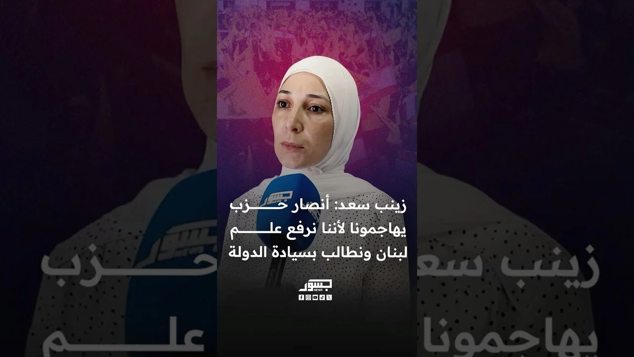 الناشطة اللبنانية زينب سعد: أنصار حزب الله يهاجمونا لأننا نرفع علم لبنان ونطالب بسيادة الدولة