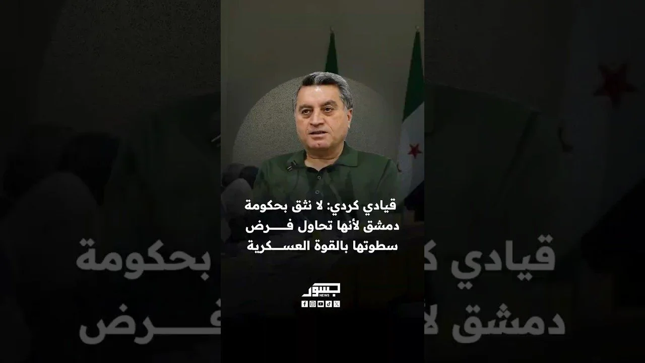 عبد الكريم عمر ممثل الإدارة الذاتية في دمشق: لا نثق في الحكومة الحالية لأنها فرضت سطوتها بالقوة