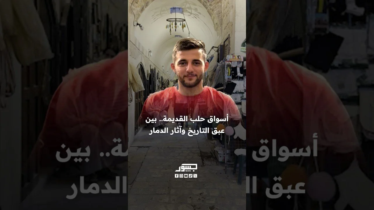أسواق حلب القديمة.. بين عبق التاريخ وآثار الدمار