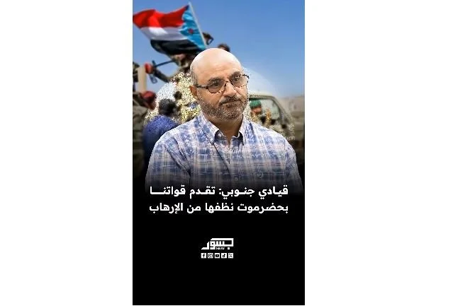 مساعد أمين عام هيئة رئاسة المجلس الانتقالي الجنوبي عبدة النقيب: تقدم قواتنا بحضرموت نظفها من الإرهاب