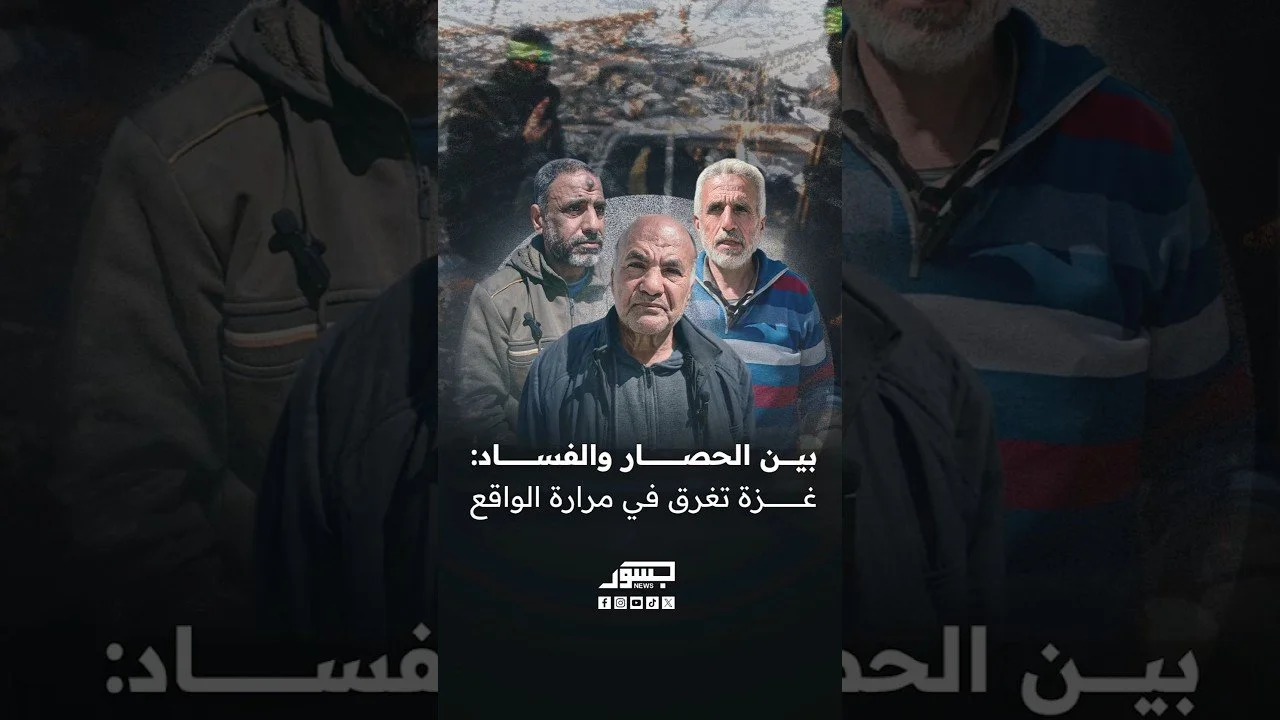 مواطنو غزة تائهون بلا مخرج… وسط واقع مظلم وخدمات معدومة