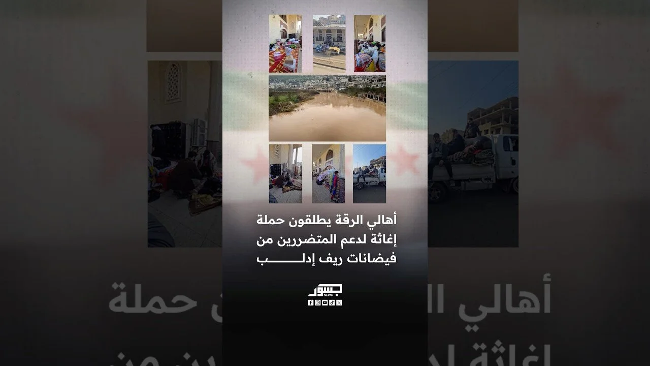 أهالي الرقة يطلقون حملة إغاثة لدعم المتضررين من فيضانات ريف إدلب