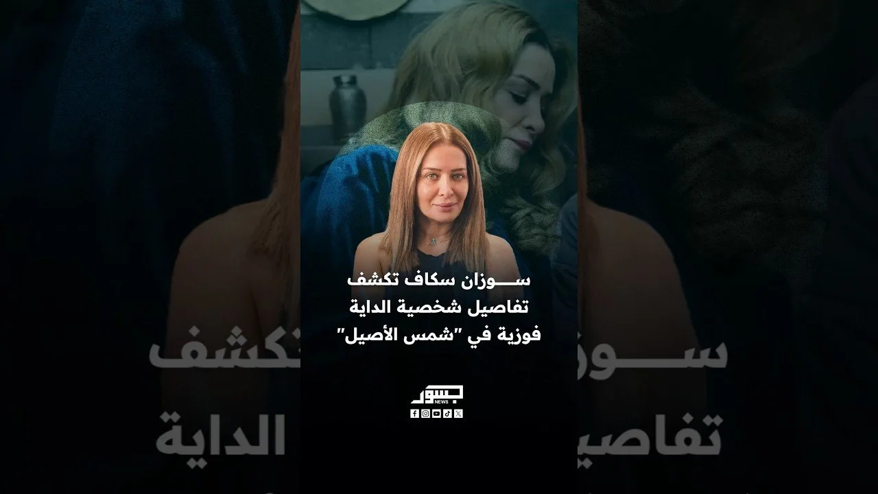 الفنانة السورية سوزان سكاف تفاصيل شخصية الداية فوزية في "شمس الأصيل"