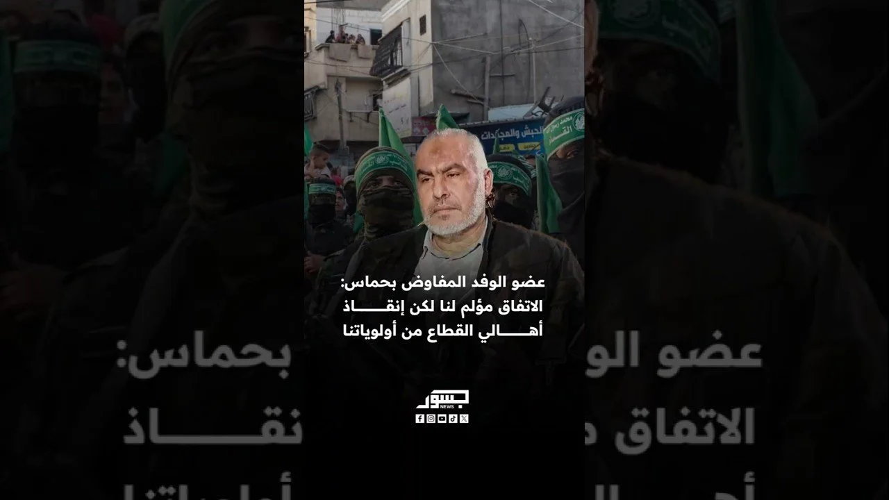 عضو الوفد المفاوض بحماس غازي حمد: الاتفاق مؤلم لنا لكن إنقاذ أهالي القطاع من أولوياتنا