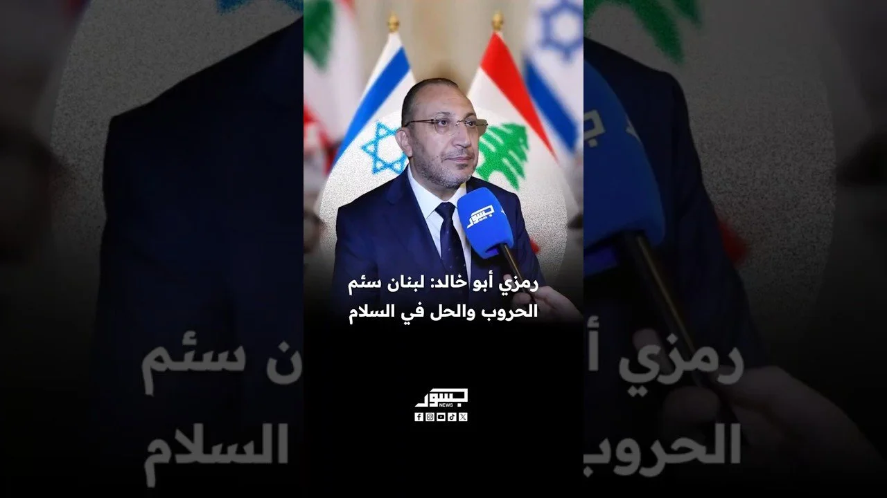 منسق مؤتمر السلام رمزي أبوخالد: لبنان سئم الحروب والحل في السلام