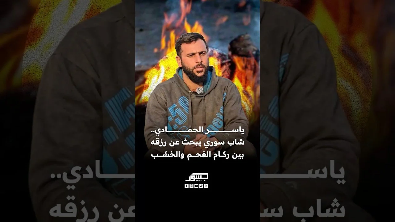 ياسر الحمصادي..شاب سوري يبحث عن رزقه بين ركام الفحم والخشب