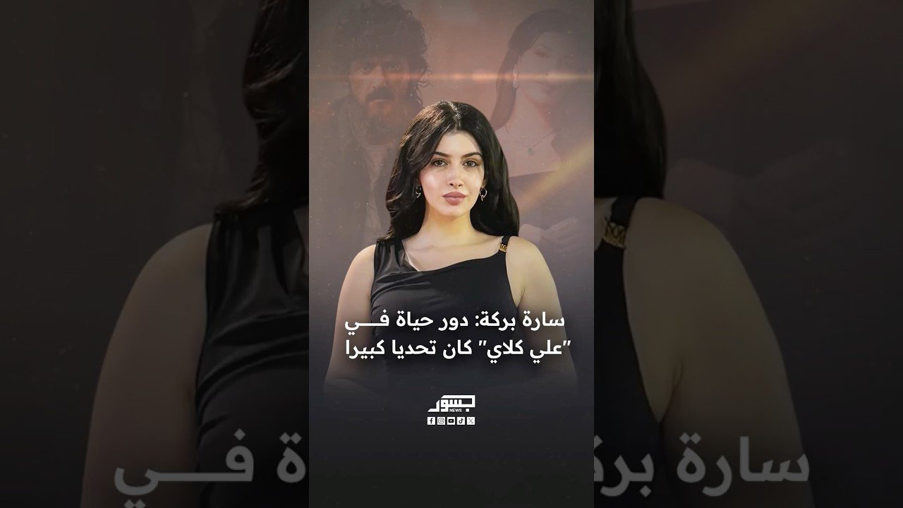 الفنانة السورية سارة بركة: دور حياة في مسلسل "علي كلاي" كان تحديا كبيرا