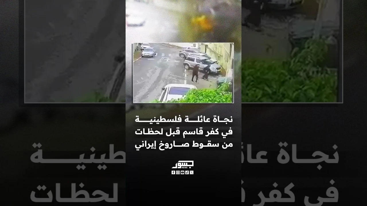 نجاة عائلة فلسطينية في كفر قاسم قبل لحظات من سقوط صاروخ إيراني