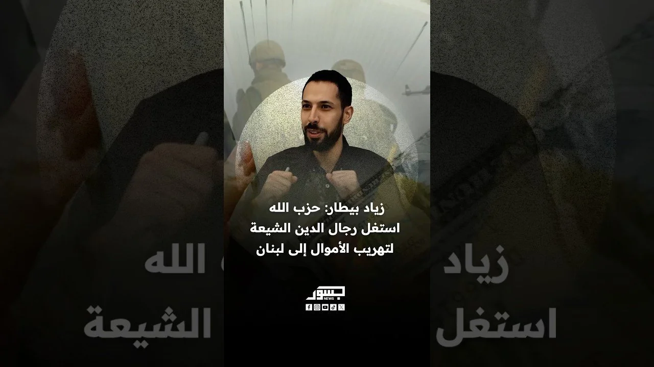 الصحفي اللبناني زياد بيطار: حزب الله استغل رجال الدين الشيعة لتهريب الأموال إلى لبنان