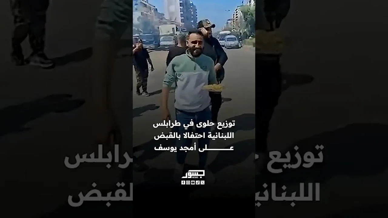 توزيع حلوى في مدينة طرابلس اللبنانية احتفالا بالقبض على أمجد يوسف مجرم مجزرة حي التضامن