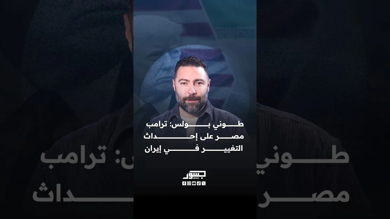 الصحفي اللبناني طوني بولس: الرئيس دونالد ترامب مصر على إحداث التغيير في إيران