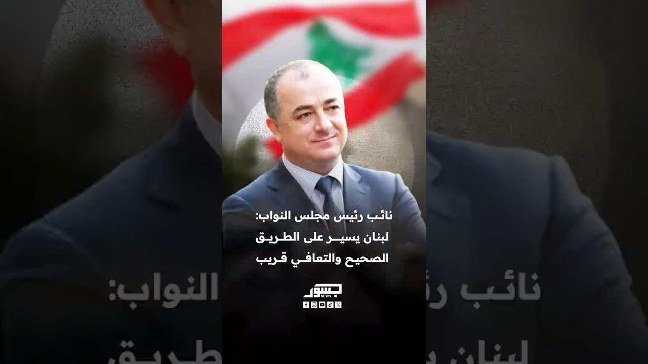 نائب رئيس مجلس النواب اللبناني إلياس بو صعب: لبنان يسير على الطريق الصحيح والتعافي قريب
