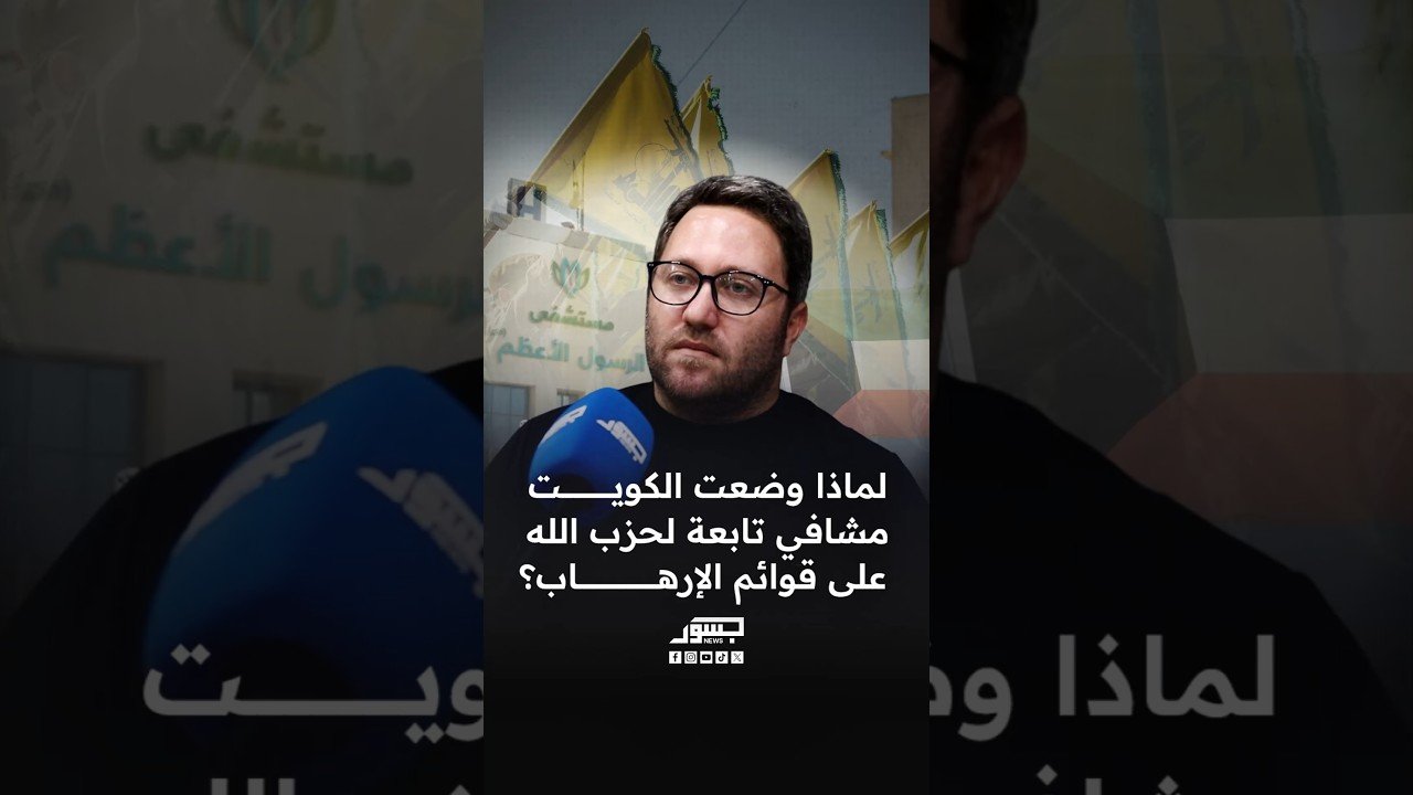 لماذا وضعت الكويت مشافي تابعة لحزب الله على قوائم الإرهاب؟