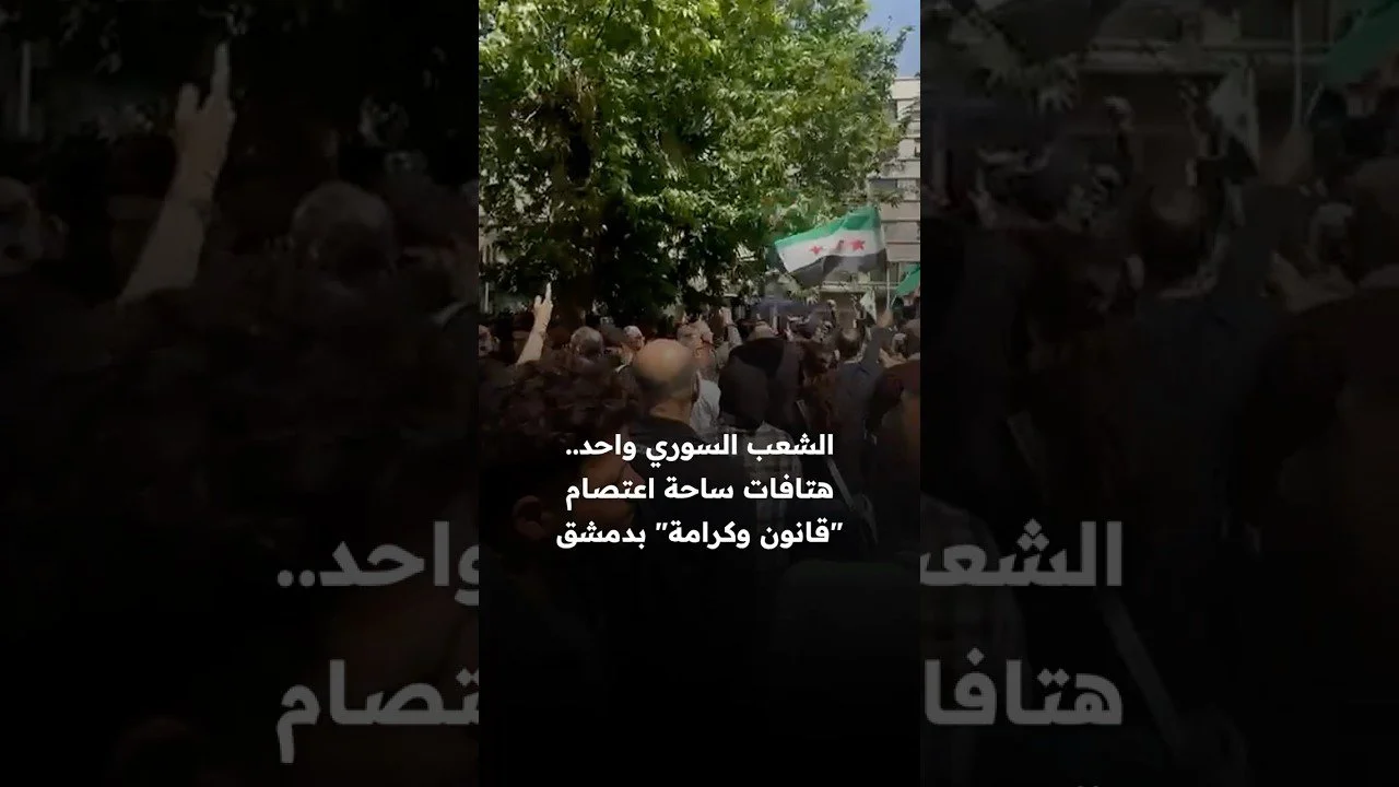الشعب السوري واحد.. هتافات ساحة اعتصام "قانون وكرامة" بدمشق