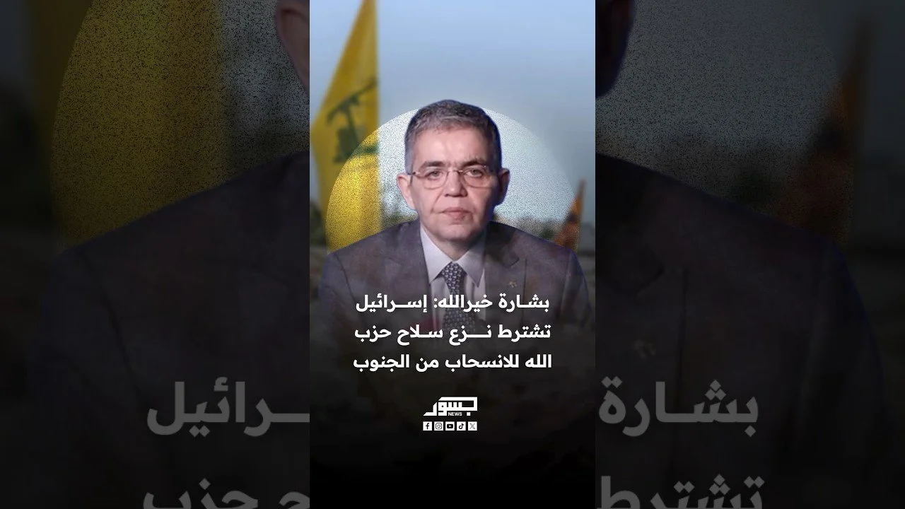 مؤسس دار الحوار بشارة خيرالله: إسرائيل تشترط نزع سلاح حزب الله للانسحاب من من جنوب لبنان