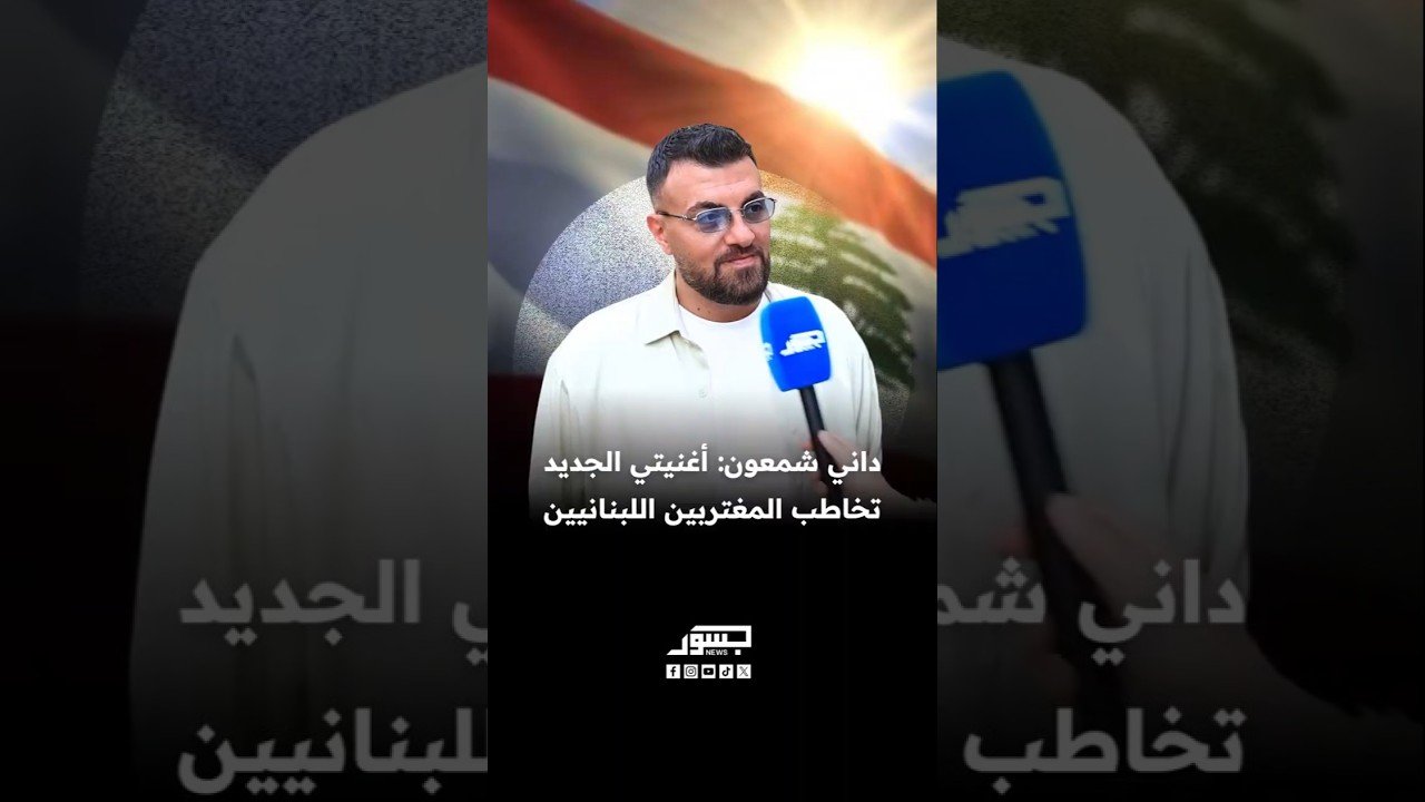 الفنان اللبناني داني شمعون: أغنيتي الجديدة تخاطب المغتربين اللبنانيين