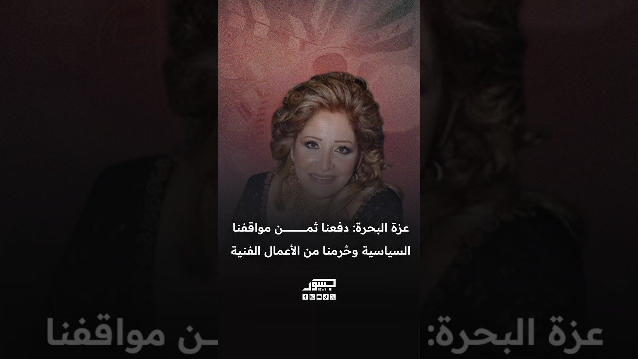عزة البحرة: دفعنا ثمن معارضة نظام الأسد وحُرمنا من المشاركة في الأعمال الفنية داخل سوريا