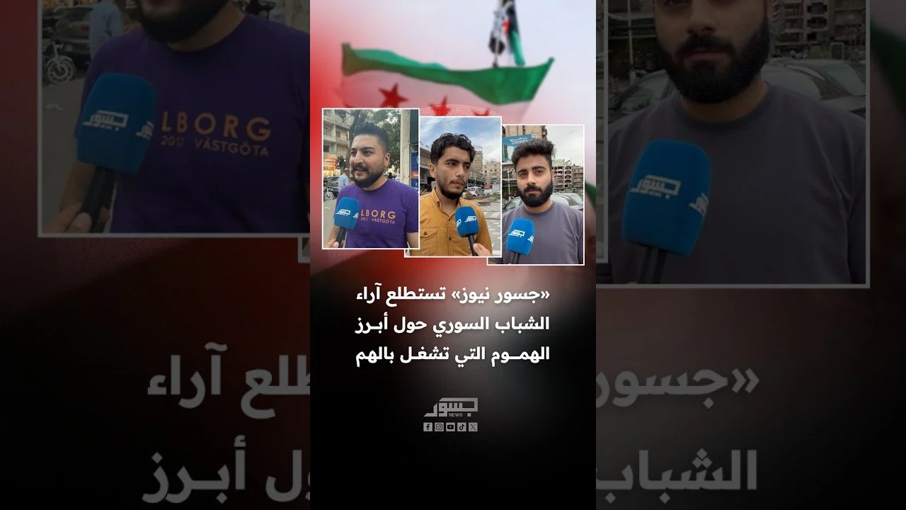 «جسور نيوز» تستطلع آراء الشباب السوري حول أبرز الهموم التي تشغل بالهم