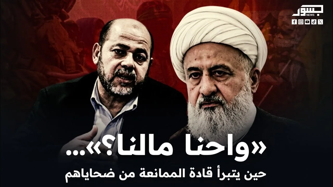 وإحنا مالنا؟.. حين يتبرأ قادة محور الممانعة من ضحاياهم