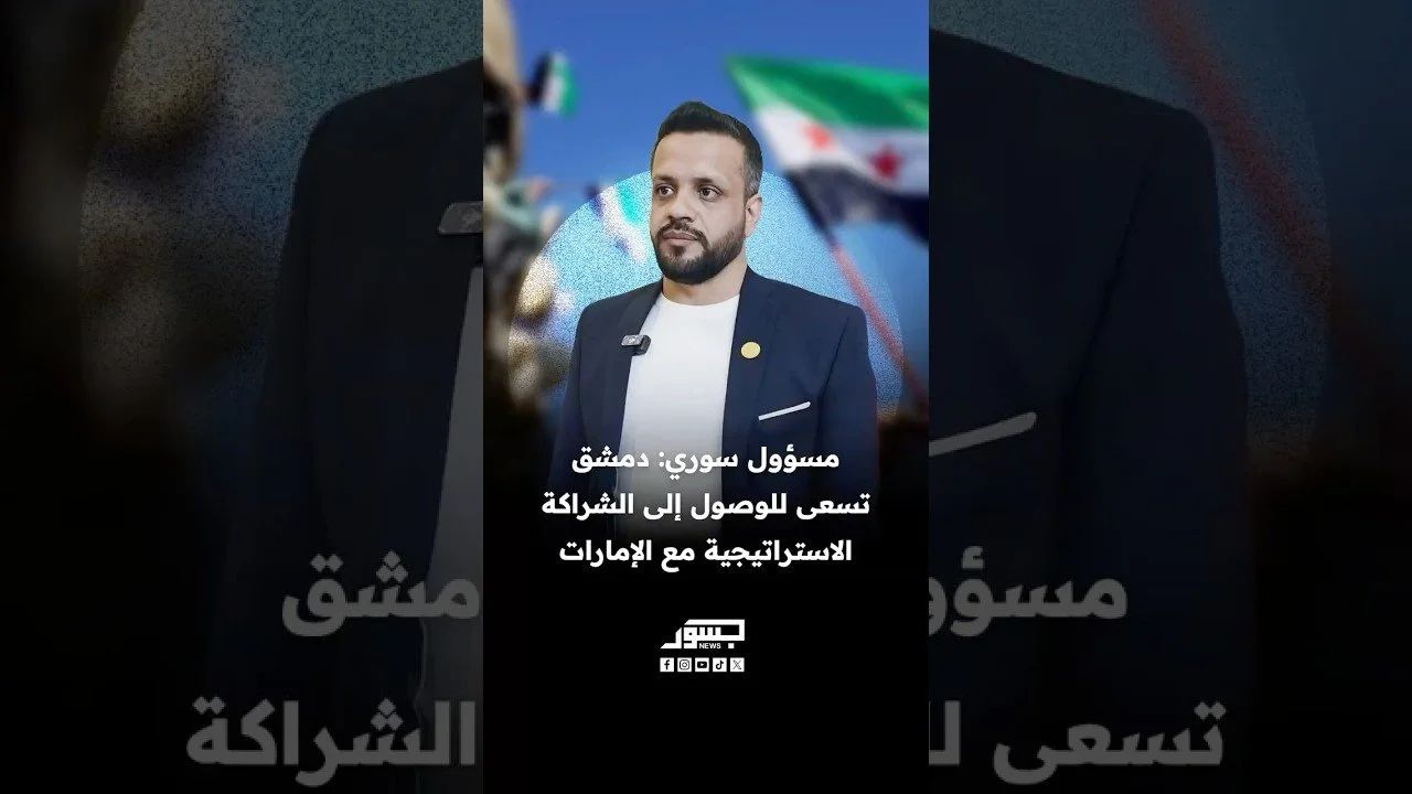 أحمد عنكير متحدث باسم وزارة الاقتصاد السورية: دمشق تسعى للوصول إلى الشراكة الاستراتيجية مع الإمارات
