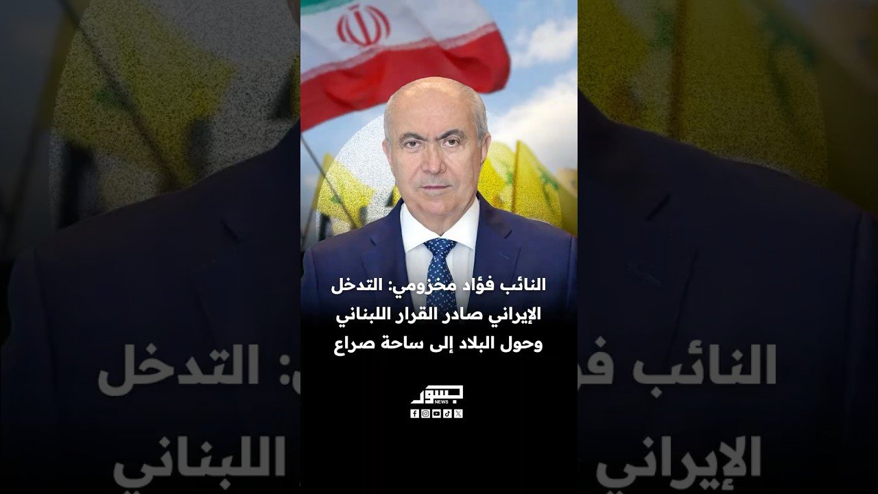 النائب فؤاد مخزومي: التدخل الإيراني صادر القرار اللبناني وحول البلاد إلى ساحة صراع