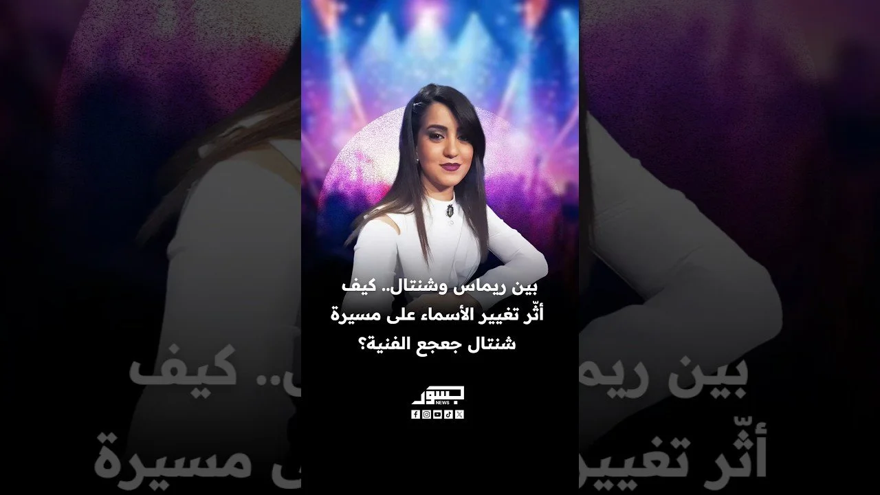 بين ريماس وشنتال.. كيف أثر تغيير الأسماء على مسيرة شنتال جعجع الفنية؟