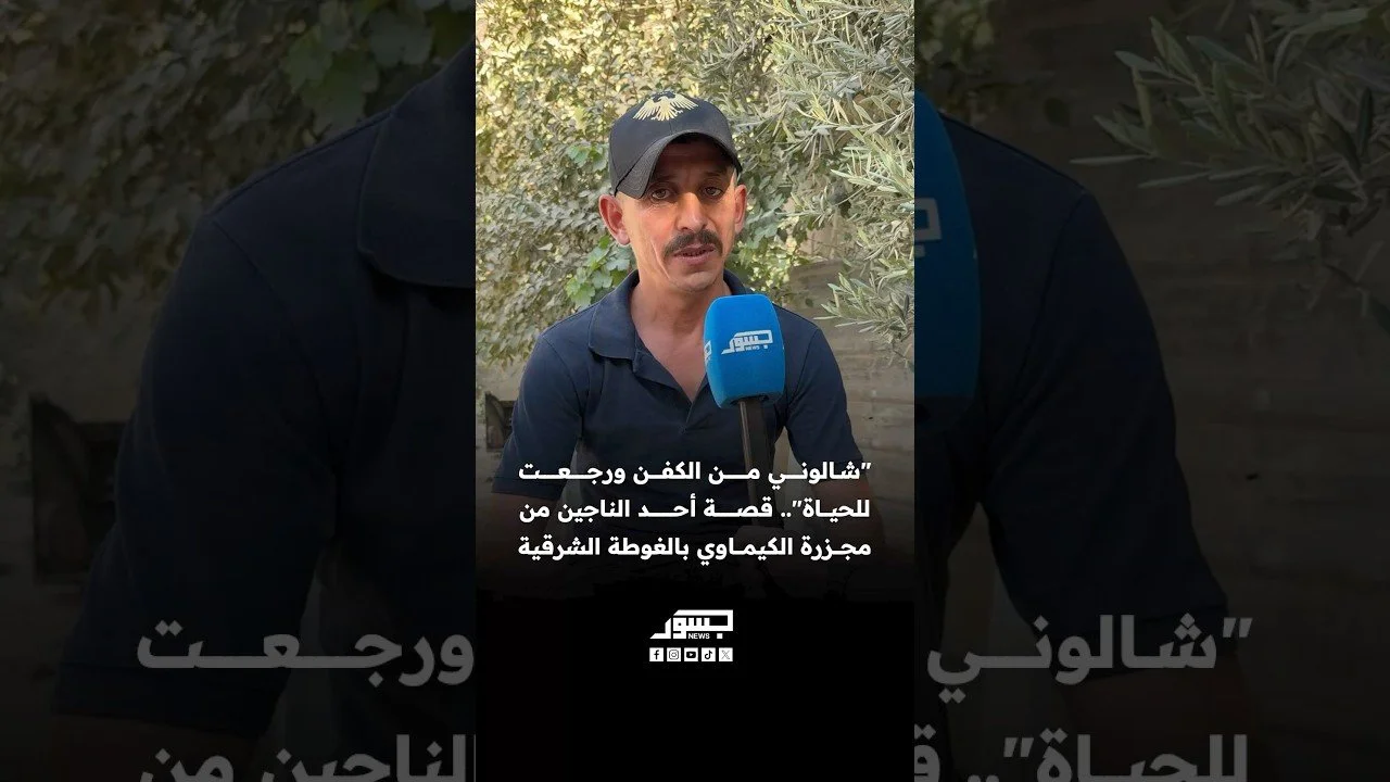 "شالوني من الكفن ورجعت للحياة".. قصة أحد الناجين من مجزرة الكيماوي بالغوطة الشرقية