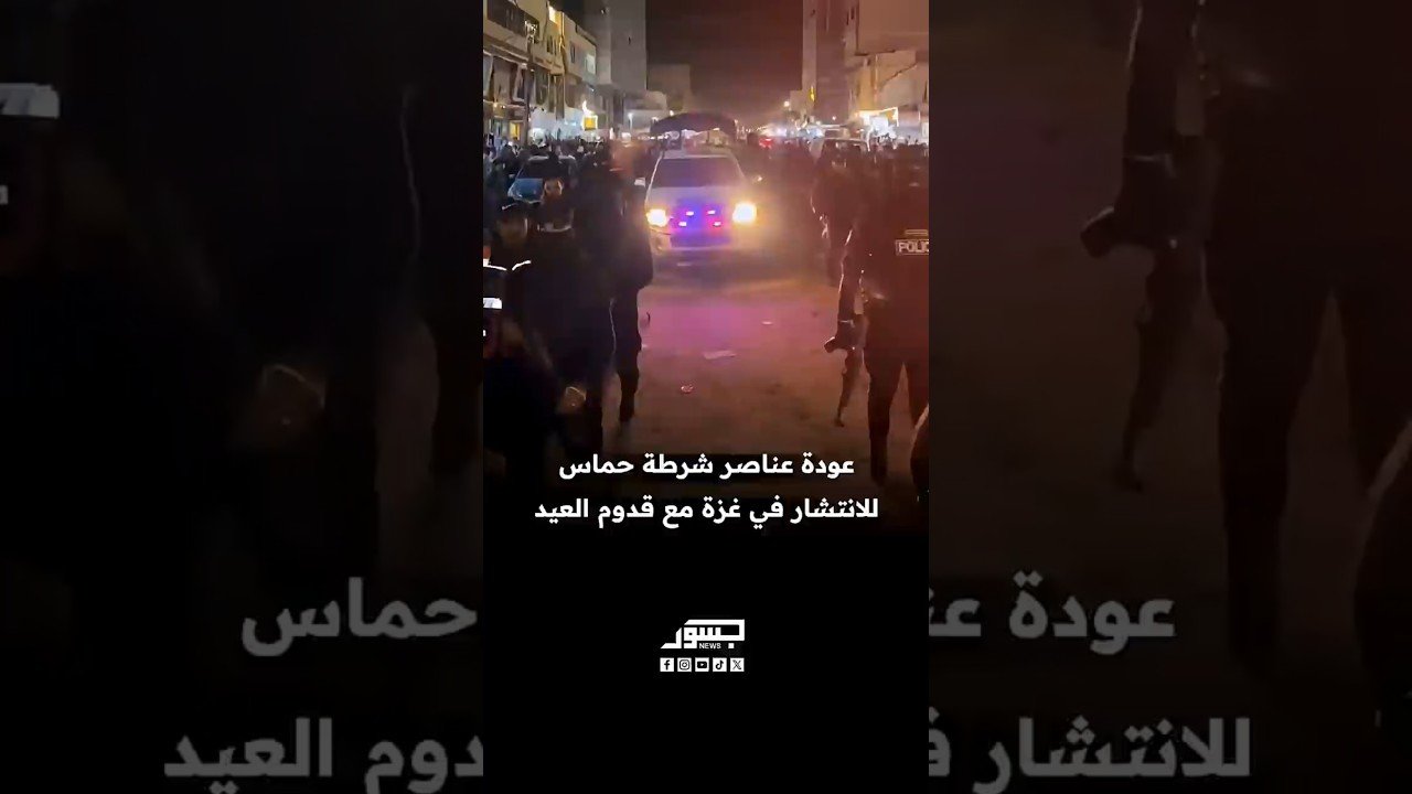 عودة عناصر شرطة حماس للانتشار في غزة مع قدوم عيد الفطر