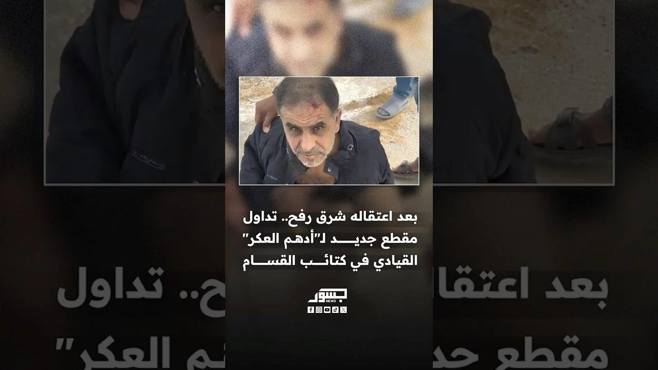 بعد اعتقاله من قبل القوات الشعبية في شرق رفح.. تداول مقطع جديد لـ"أدهم العكر" القيادي في كتائب القسام