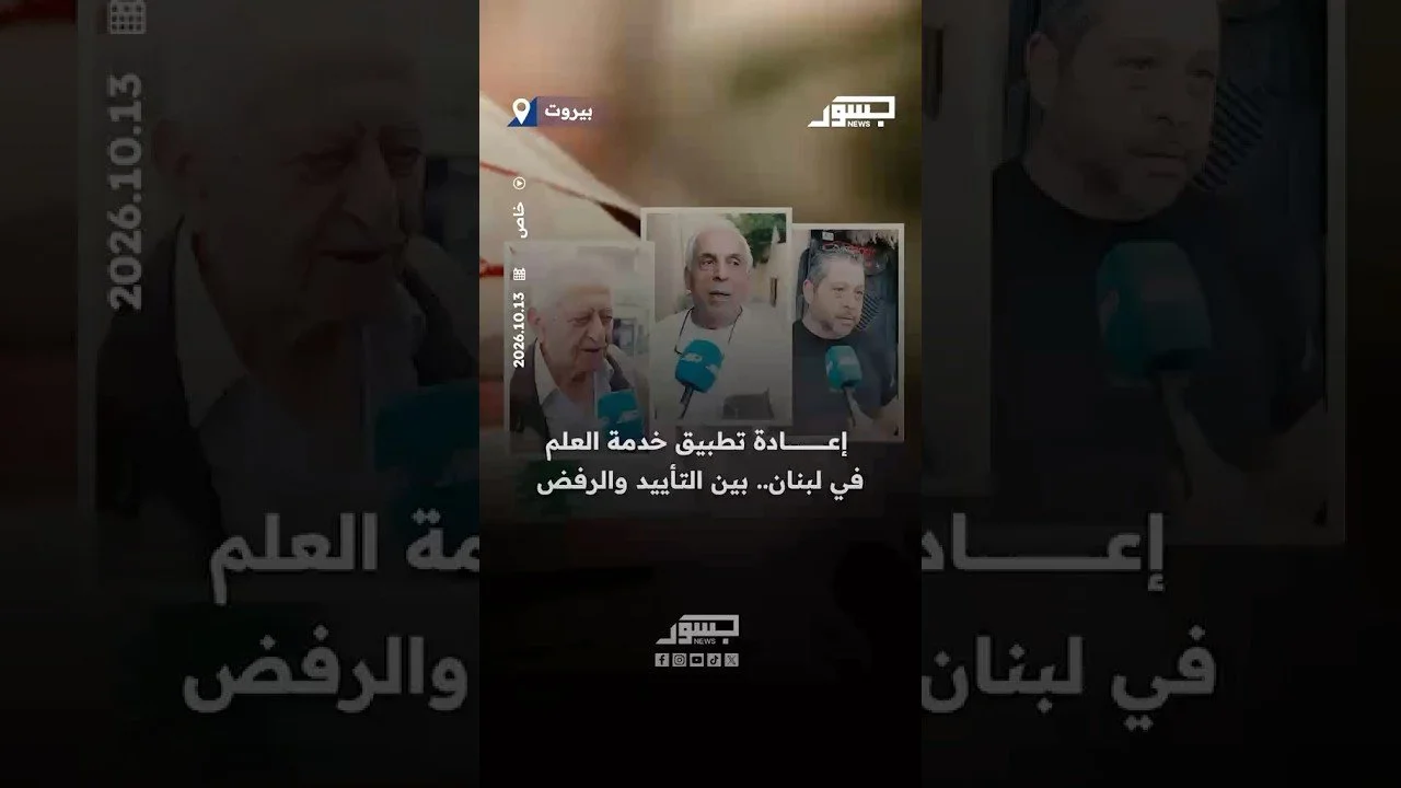 إعادة تطبيق خدمة العلم في لبنان.. بين التأييد والرفض