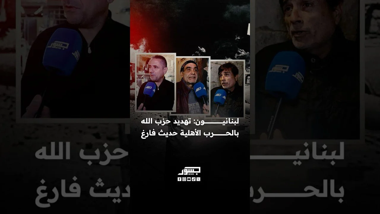 لبنانيون: تهديد حزب الله بالحرب الأهلية حديث فارغ