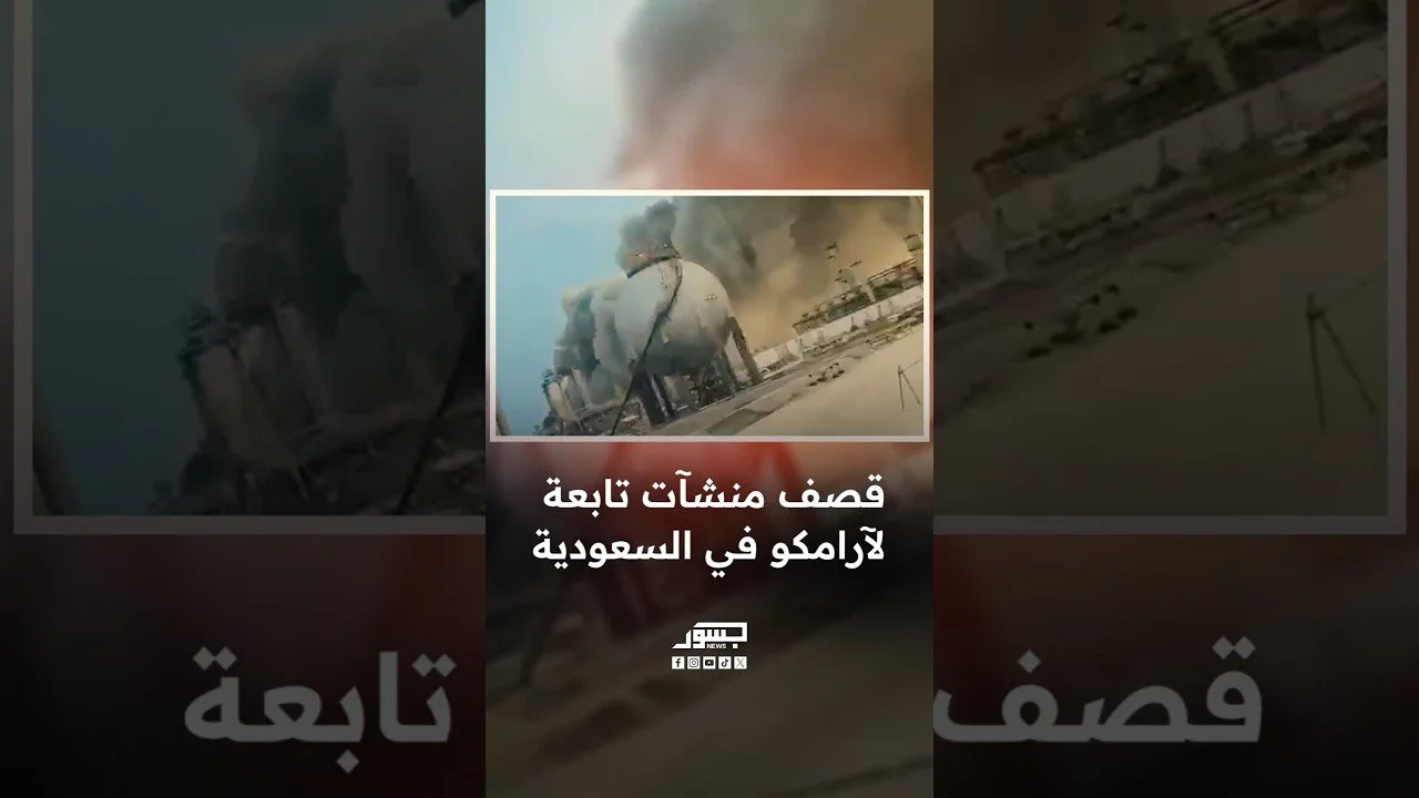  مسيّرة إيرانية تستهدف منشأة نفطية لشركة أرامكو في رأس تنورة بالسعودية