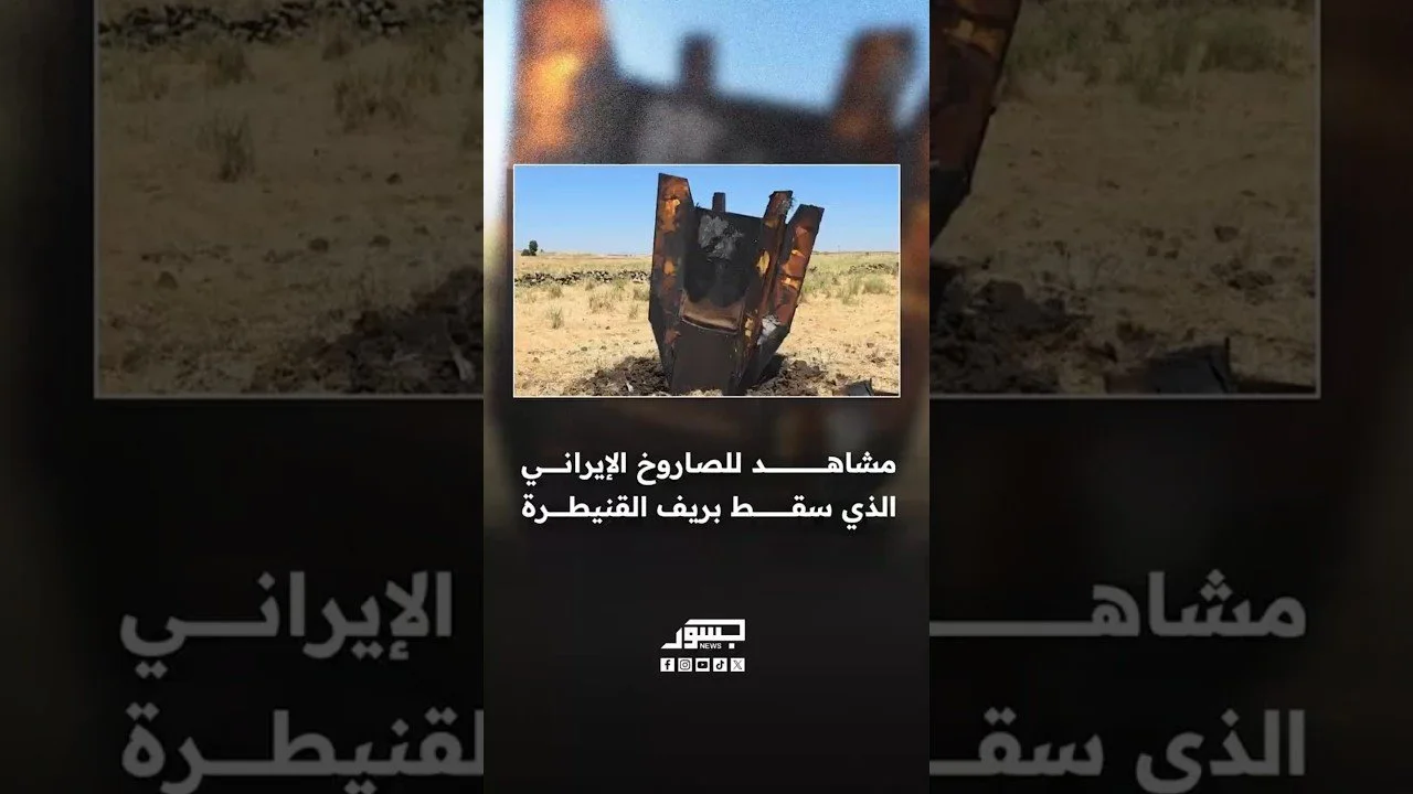 مشاهد للصاروخ الإيراني الذي سقط بريف القنيطرة