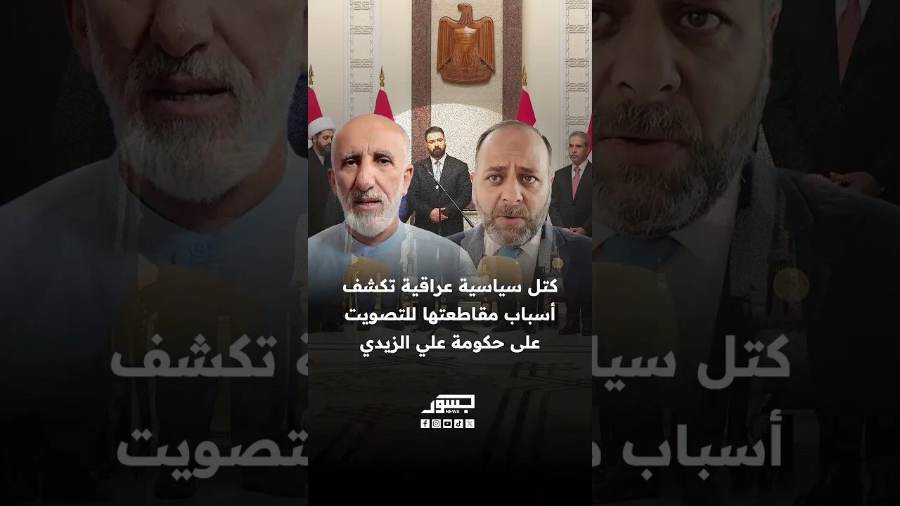 كتل سياسية عراقية تكشف أسباب مقاطعتها للتصويت على حكومة علي الزيدي