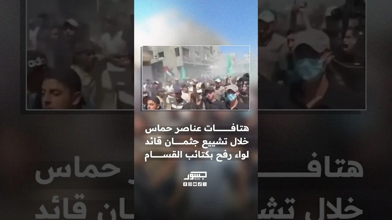 هتافات عناصر حماس خلال تشييع جثمان عضو المجلس العسكري العام وقائد لواء رفح بكتائب القسام