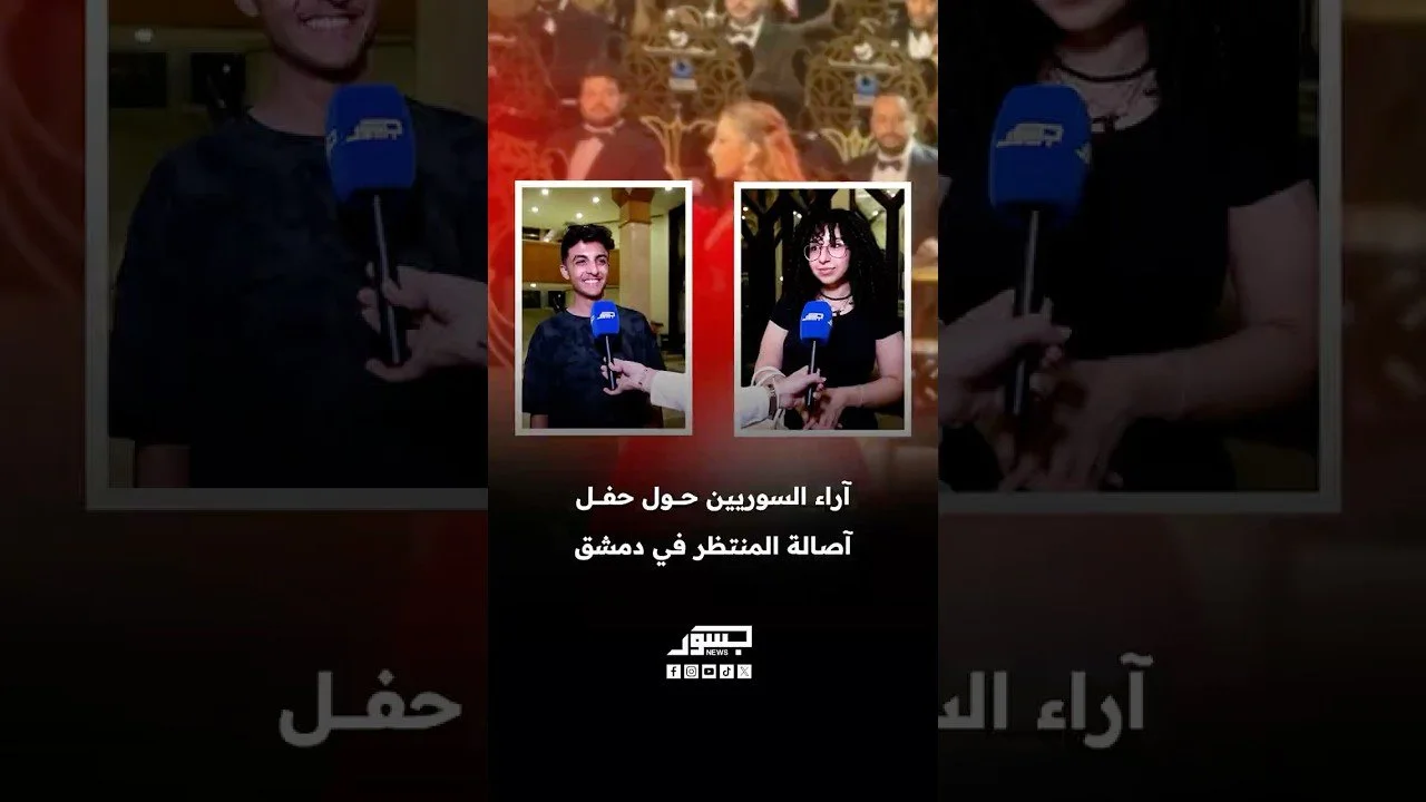 آراء السوريين حول حفل آصالة المنتظر في دمشق