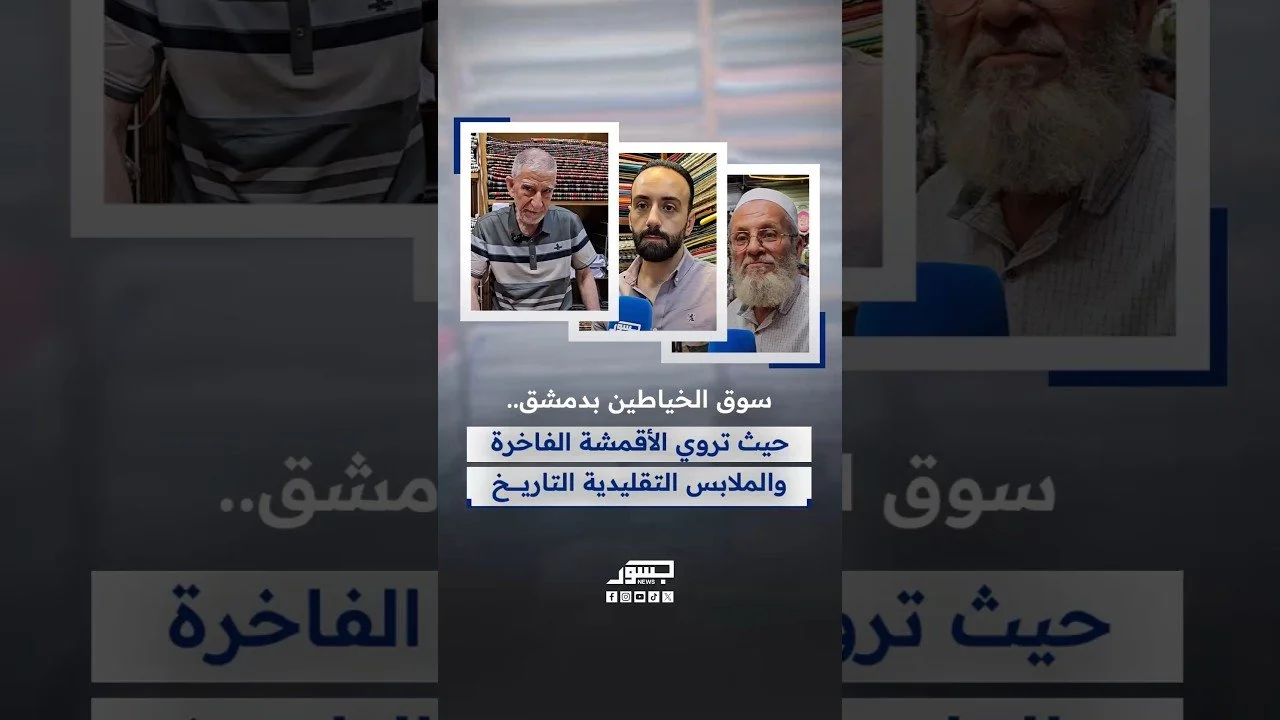 سوق الخياطين بدمشق.. حيث تروي الأقمشة الفاخرة والملابس التقليدية التاريخ