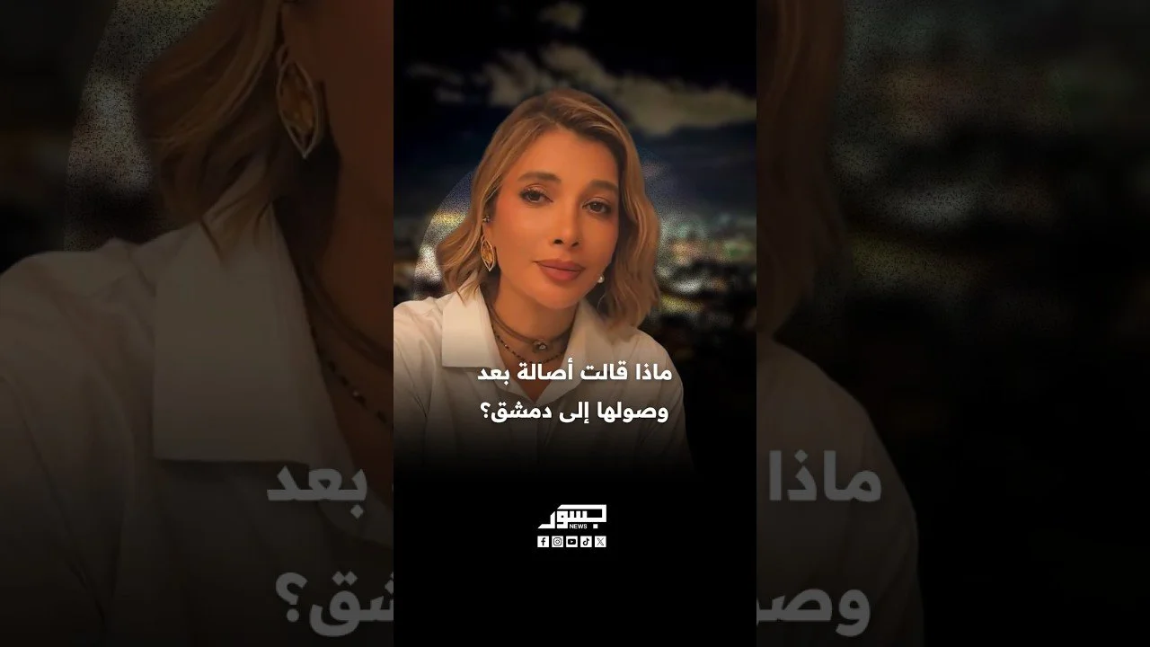 ماذا قالت أصالة بعد وصولها إلى دمشق؟
