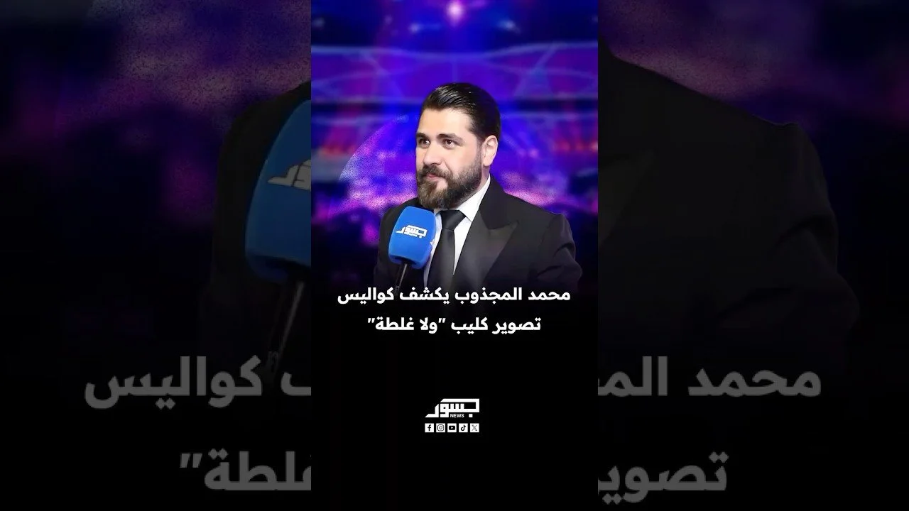 الفنان السوري محمد المجذوب يكشف لـ"جسور نيوز" كواليس تصوير كليب "ولا غلطة"