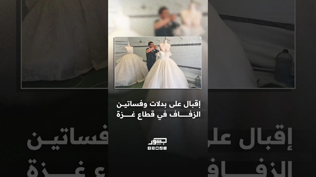 إقبال على بدلات وفساتين الزفاف في قطاع غزة