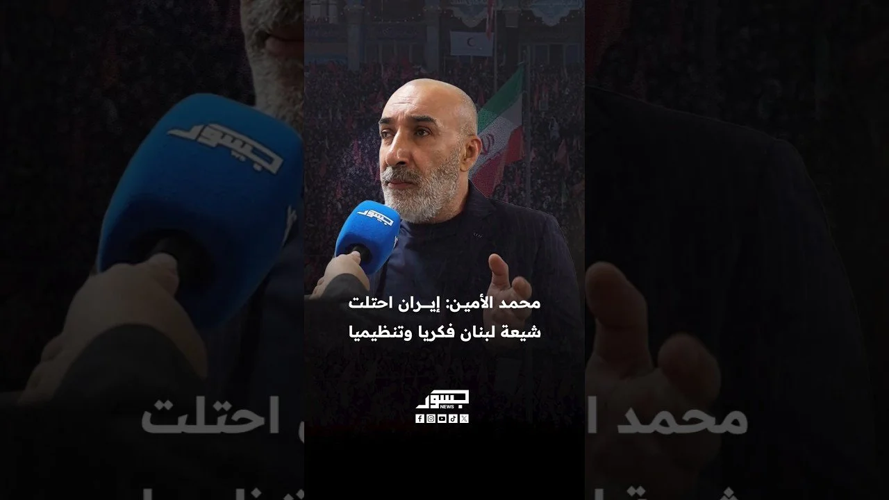 الناشط السياسي محمد الأمين: إيران احتلت شيعة لبنان فكريا وتنظيميا