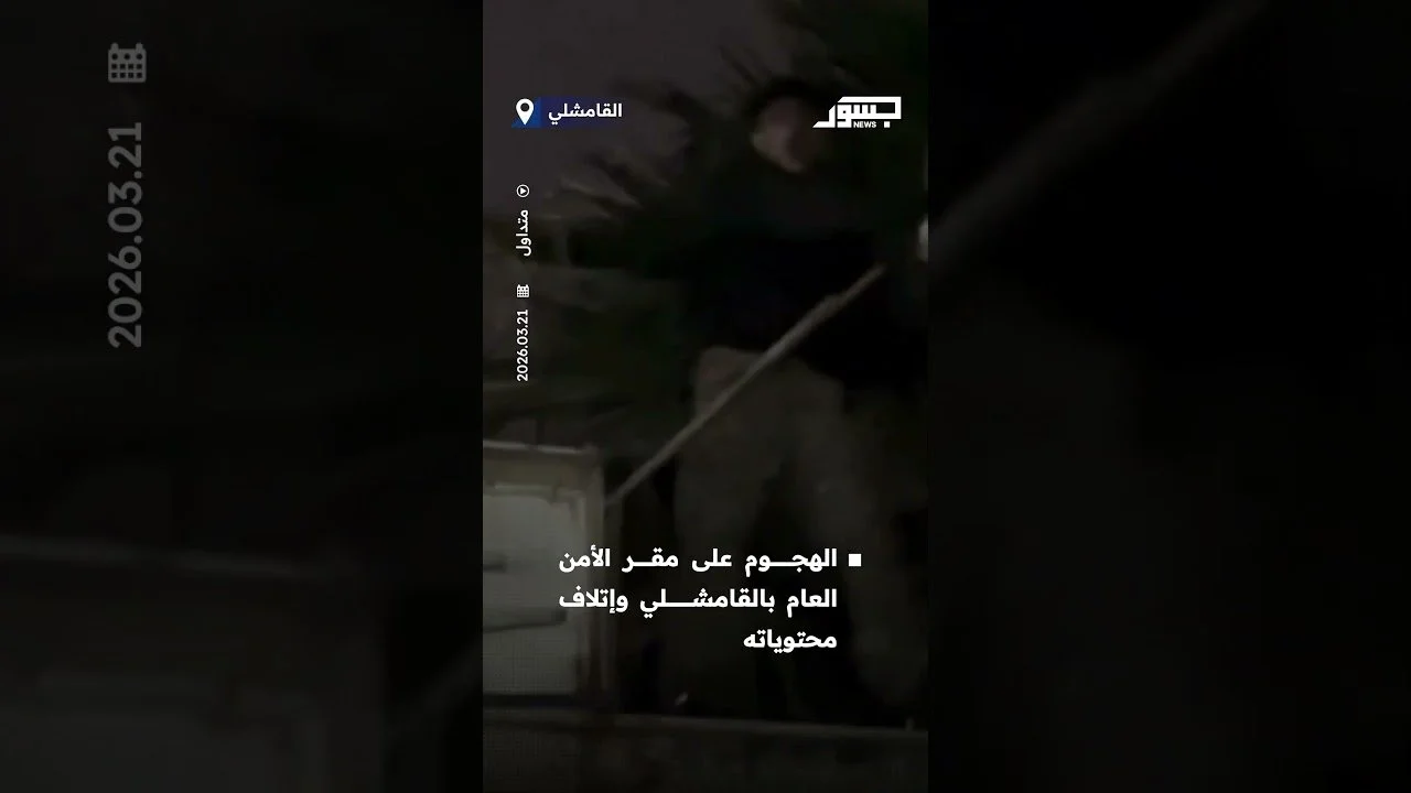 الهجوم على مقر الأمن العام بالقامشلي وإتلاف محتوياته