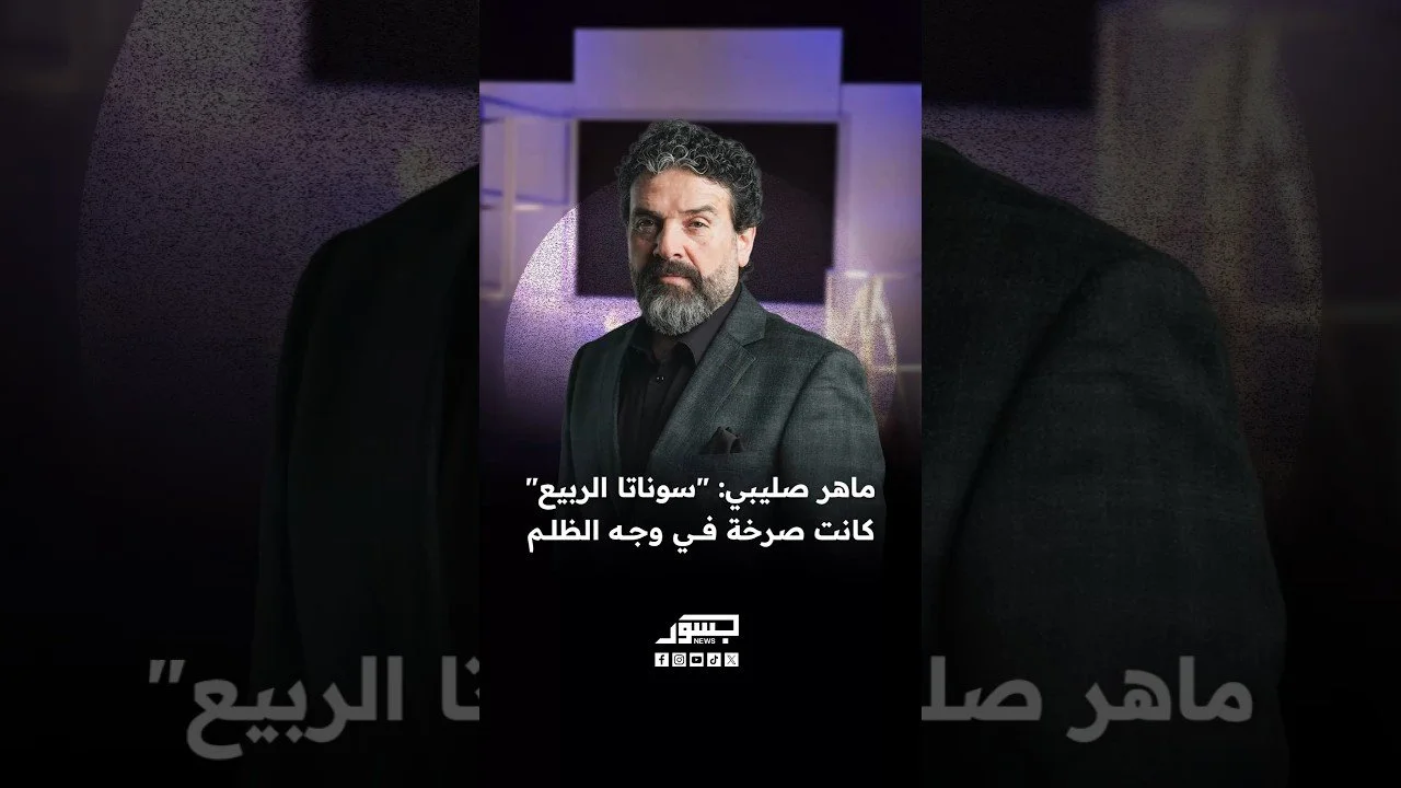 الفنان السوري ماهر صليبي: مسرحية "سوناتا الربيع" كانت صرخة في وجه ظلم نظام الأسد