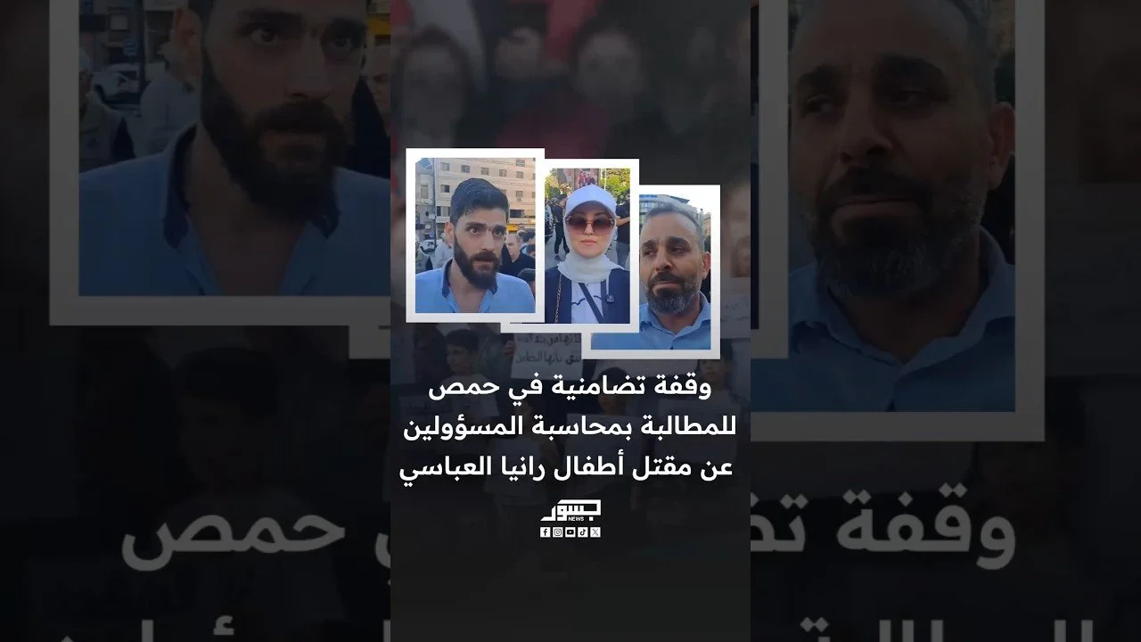 وقفة تضامنية في حمص للمطالبة بمحاسبة المسؤولين عن مقتل أطفال رانيا العباسي